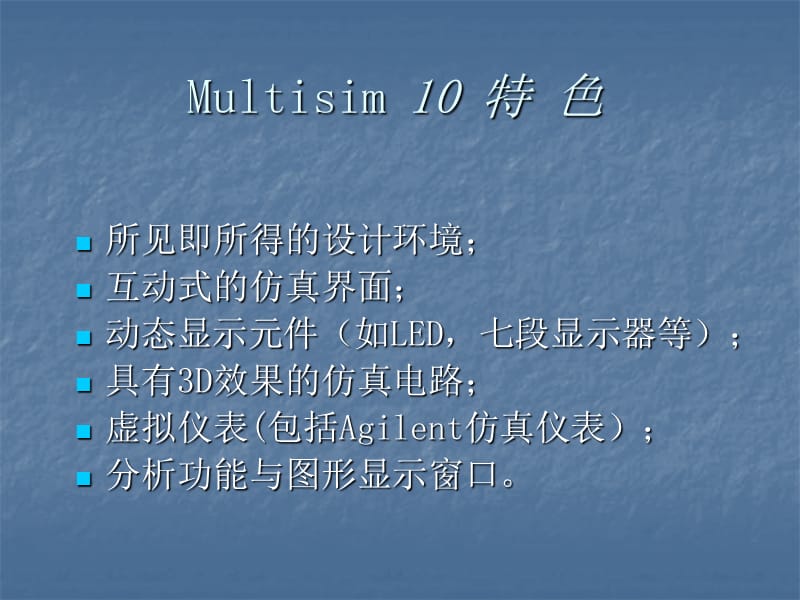 Multisim10电路设计及仿真应用.ppt_第3页