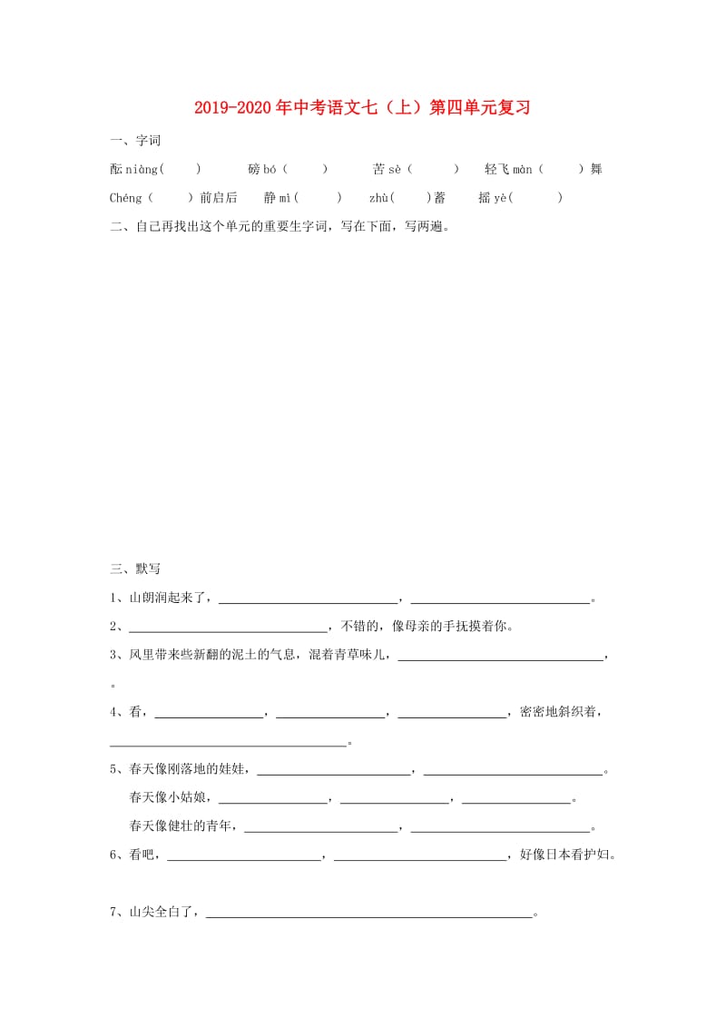 2019-2020年中考语文七（上）第四单元复习.doc_第1页