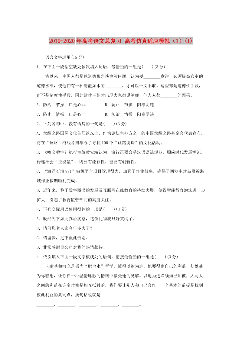 2019-2020年高考语文总复习 高考仿真适应模拟（1）(I).doc_第1页