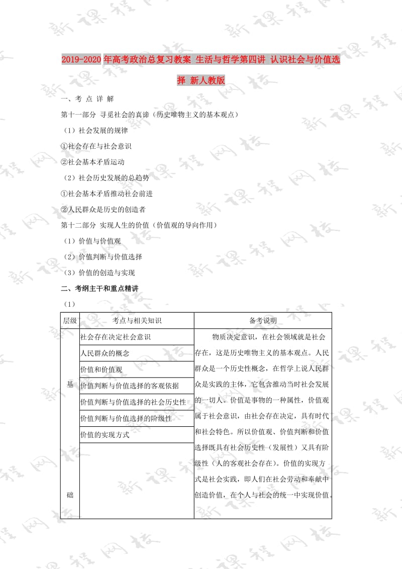 2019-2020年高考政治总复习教案 生活与哲学第四讲 认识社会与价值选择 新人教版.doc_第1页