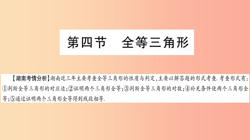 湖南省2019年中考数学复习 第一轮 考点系统复习 第4章 三角形 第4节 全等三角形导学课件.ppt_第1页