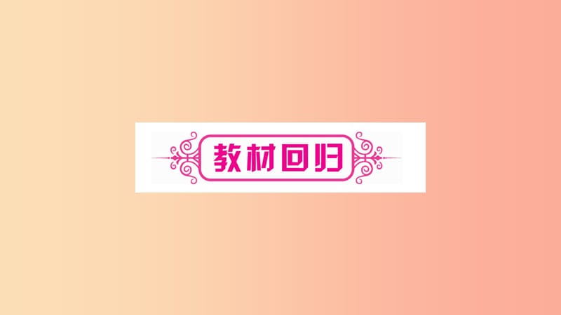 湖南省2019年中考数学复习 第一轮 考点系统复习 第4章 三角形 第4节 全等三角形导学课件.ppt_第2页