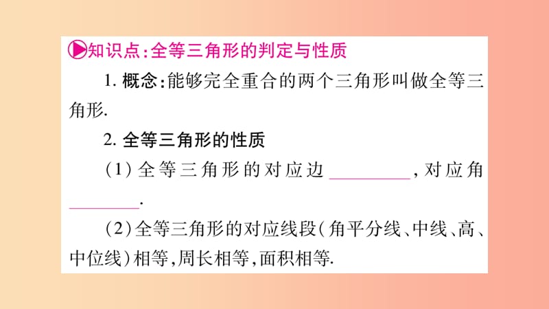 湖南省2019年中考数学复习 第一轮 考点系统复习 第4章 三角形 第4节 全等三角形导学课件.ppt_第3页