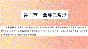 湖南省2019年中考數(shù)學(xué)復(fù)習(xí) 第一輪 考點(diǎn)系統(tǒng)復(fù)習(xí) 第4章 三角形 第4節(jié) 全等三角形導(dǎo)學(xué)課件.ppt