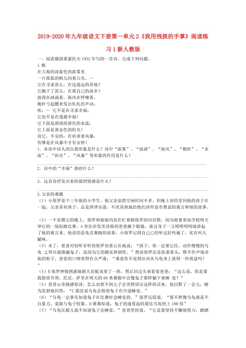 2019-2020年九年级语文下册第一单元2《我用残损的手掌》阅读练习1新人教版.doc_第1页