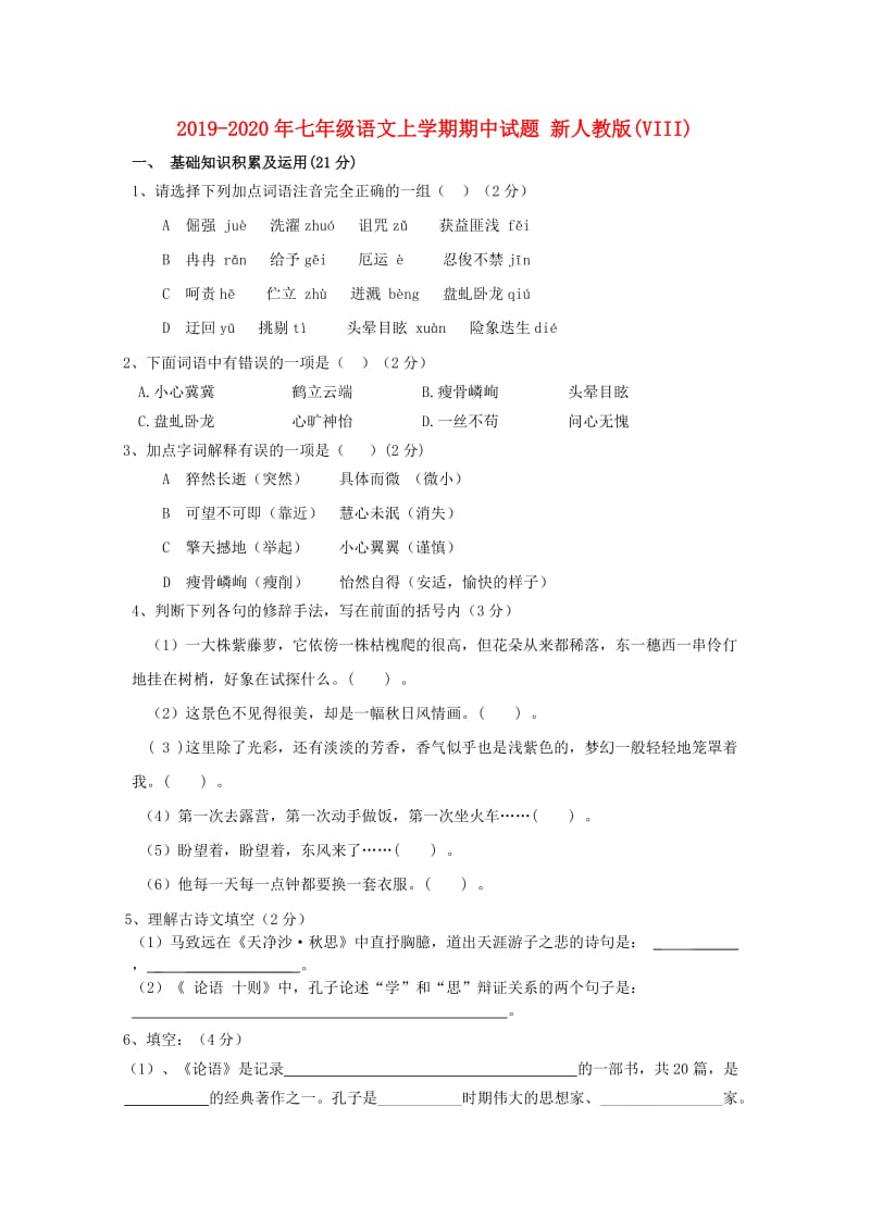 2019-2020年七年级语文上学期期中试题 新人教版(VIII).doc_第1页