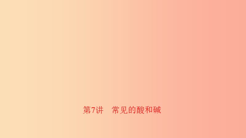 河南省2019年中考化学复习第7讲常见的酸和碱课件.ppt_第1页