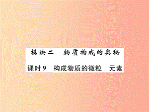 2019年中考化學總復習 第1編 主題復習 模塊2 物質(zhì)構(gòu)成的奧秘 課時9 構(gòu)成物質(zhì)的微粒 元素（精練）課件.ppt