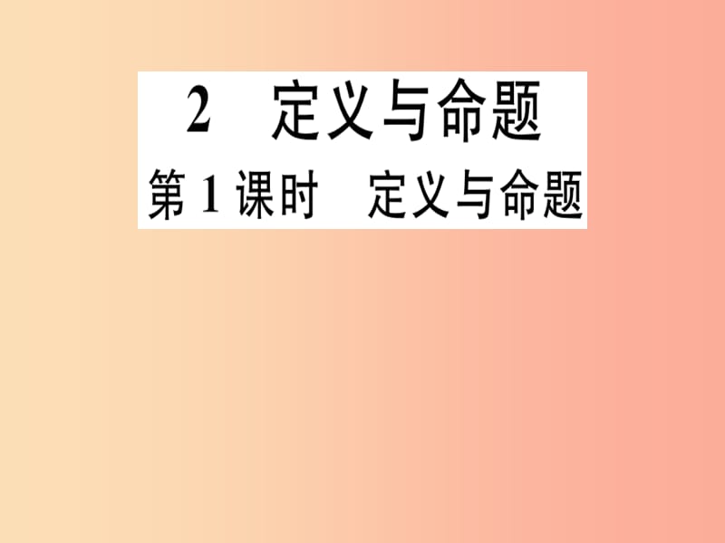 八年级数学上册 第7章《平行线的证明》7.2 定义与命题 第1课时 定义与命题习题讲评课件 北师大版.ppt_第1页