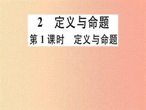 八年級(jí)數(shù)學(xué)上冊 第7章《平行線的證明》7.2 定義與命題 第1課時(shí) 定義與命題習(xí)題講評(píng)課件 北師大版.ppt