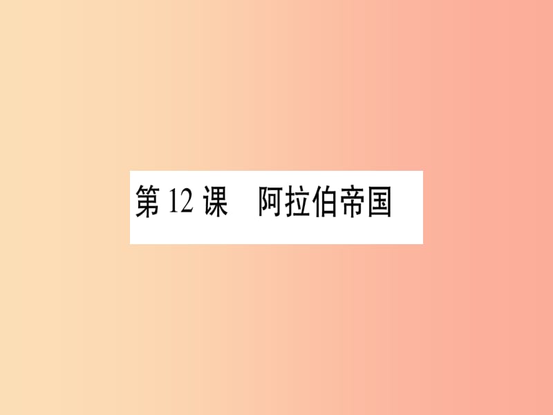 2019秋九年级历史上册第4单元封建时代的亚洲国家第12课阿拉伯帝国习题课件新人教版.ppt_第1页