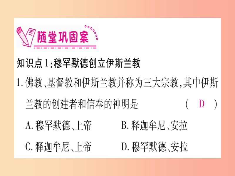 2019秋九年级历史上册第4单元封建时代的亚洲国家第12课阿拉伯帝国习题课件新人教版.ppt_第3页