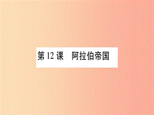 2019秋九年級(jí)歷史上冊(cè)第4單元封建時(shí)代的亞洲國(guó)家第12課阿拉伯帝國(guó)習(xí)題課件新人教版.ppt