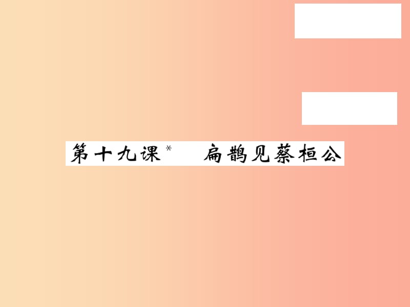 2019秋九年级语文上册 第五单元 19 扁鹊见蔡桓公习题课件 语文版.ppt_第1页