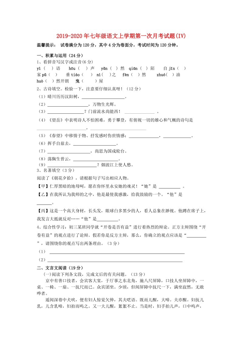 2019-2020年七年级语文上学期第一次月考试题(IV).doc_第1页