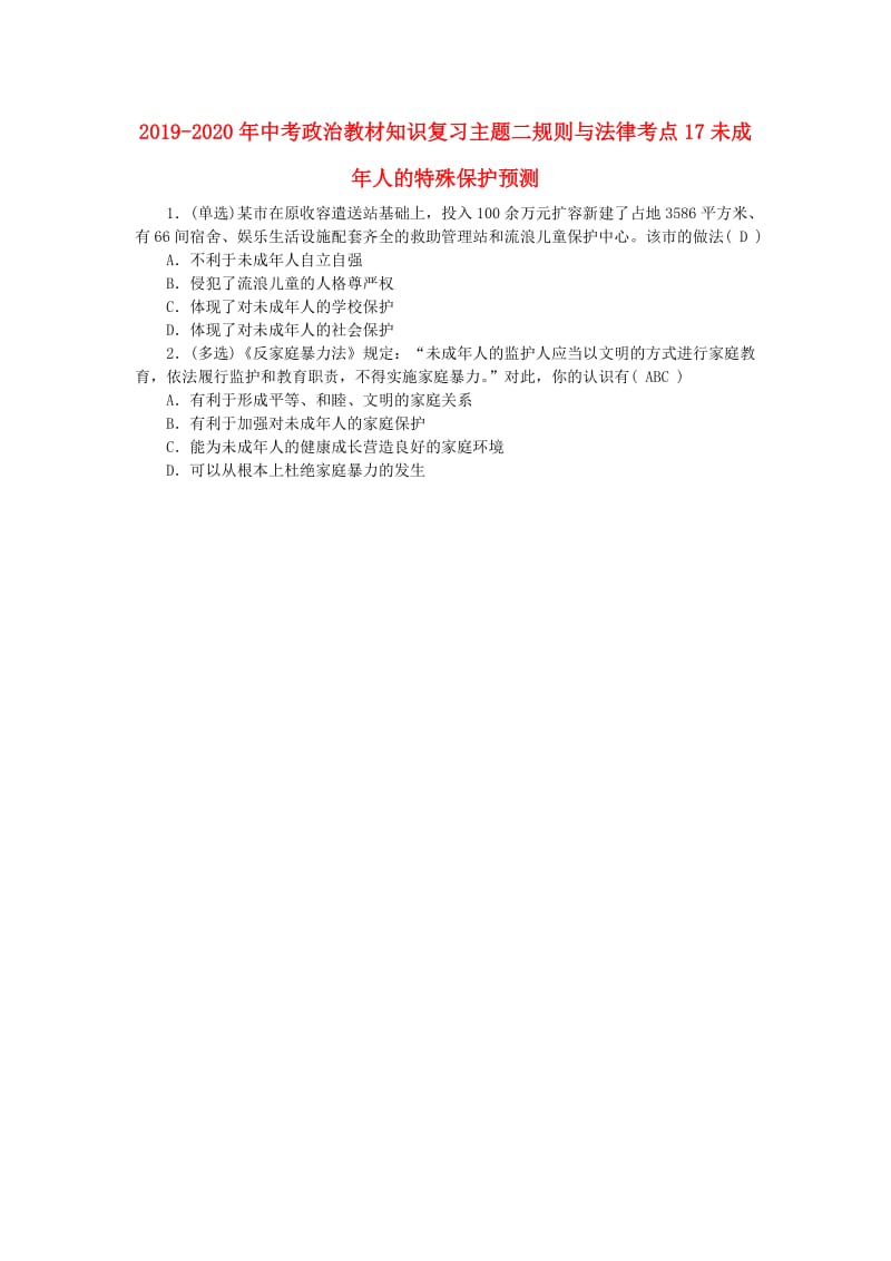 2019-2020年中考政治教材知识复习主题二规则与法律考点17未成年人的特殊保护预测.doc_第1页