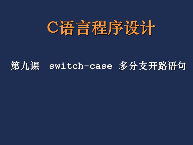 C语言-09switch-case多分支开路语句.ppt_第1页