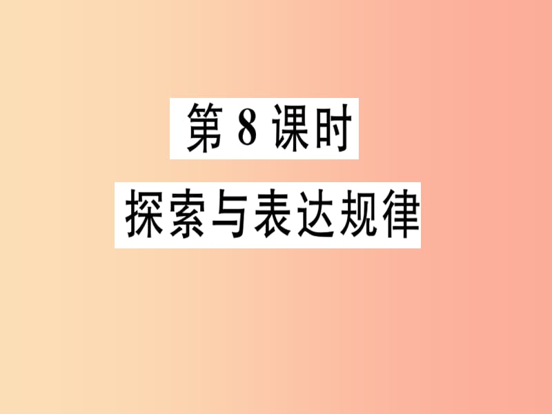 广东省2019年秋七年级数学上册第三章整式及其加减第8课时探索与表达规律习题课件（新版）北师大版.ppt_第1页