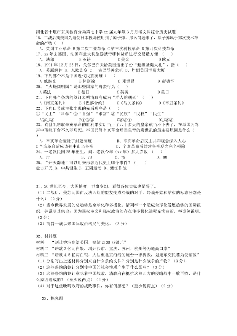 2019-2020年九年级3月月考文科综合历史试题.doc_第1页