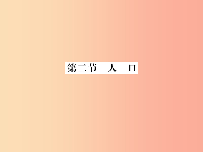 2019年八年级地理上册 第一章 第二节 人口习题课件 新人教版.ppt_第1页