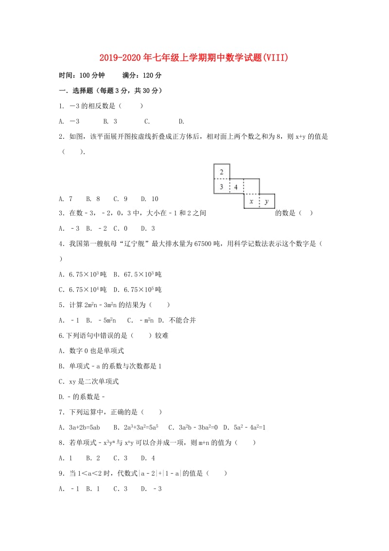 2019-2020年七年级上学期期中数学试题(VIII).doc_第1页