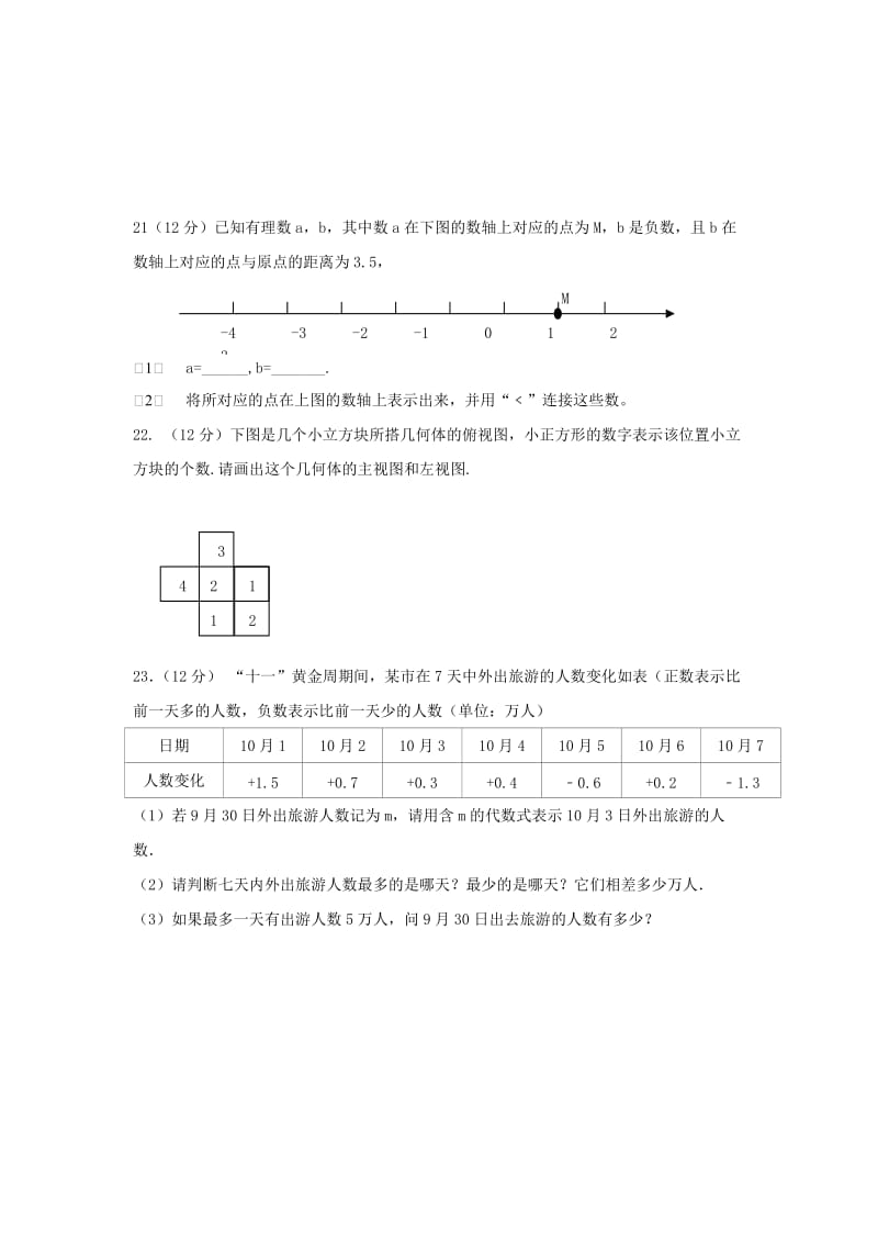 2019-2020年七年级上学期期中数学试题(VIII).doc_第3页