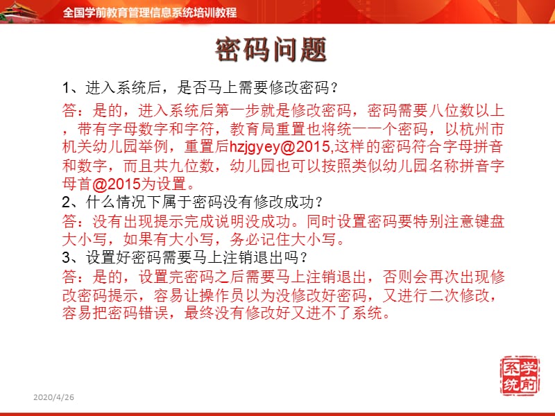 学前教育管理信息系统培训机构级(常见问题).ppt_第2页