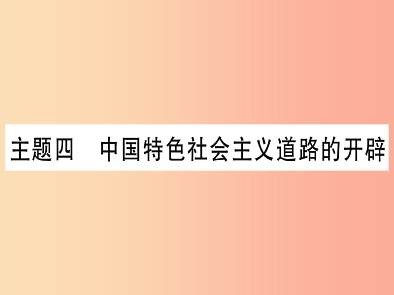 中考历史总复习 第一篇 考点系统复习 板块3 中国现代史 主题四 中国特色社会主义道路的开辟（精讲）课件.ppt_第1页