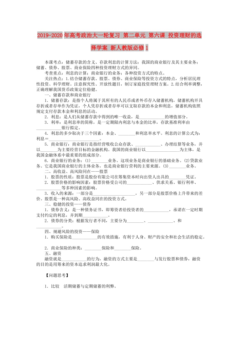 2019-2020年高考政治大一轮复习 第二单元 第六课 投资理财的选择学案 新人教版必修1.doc_第1页