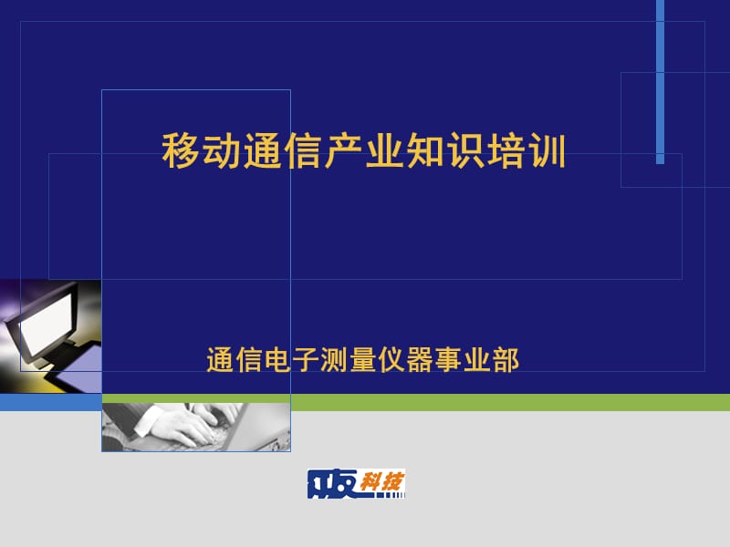 D-SCDMA产业知识培训.ppt_第1页