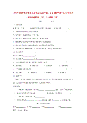 2019-2020年九年級(jí)化學(xué)課后鞏固作業(yè)：1.2《化學(xué)是一門以實(shí)驗(yàn)為基礎(chǔ)的科學(xué)》（2）（人教版上冊(cè)）.doc