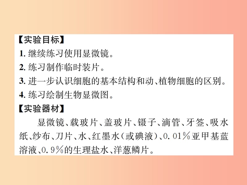 2019年秋七年级科学上册 第2章 观察生物 分组实验 观察动物细胞和植物细胞课件（新版）浙教版.ppt_第2页