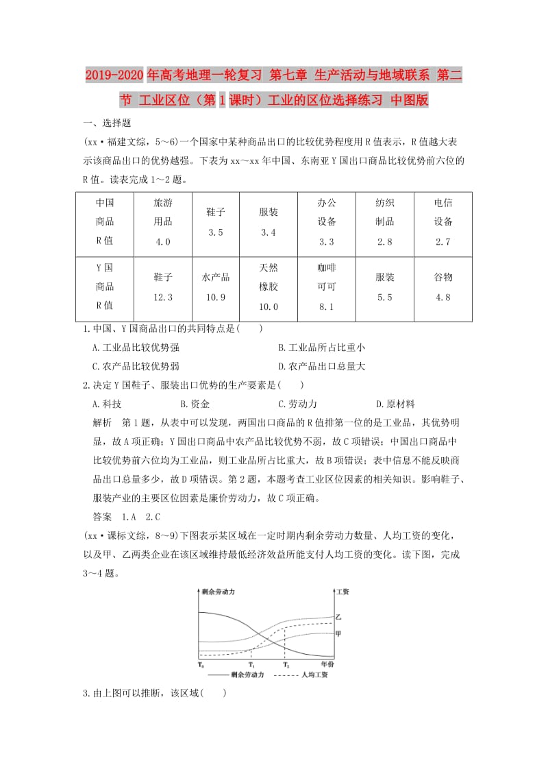 2019-2020年高考地理一轮复习 第七章 生产活动与地域联系 第二节 工业区位（第1课时）工业的区位选择练习 中图版.doc_第1页