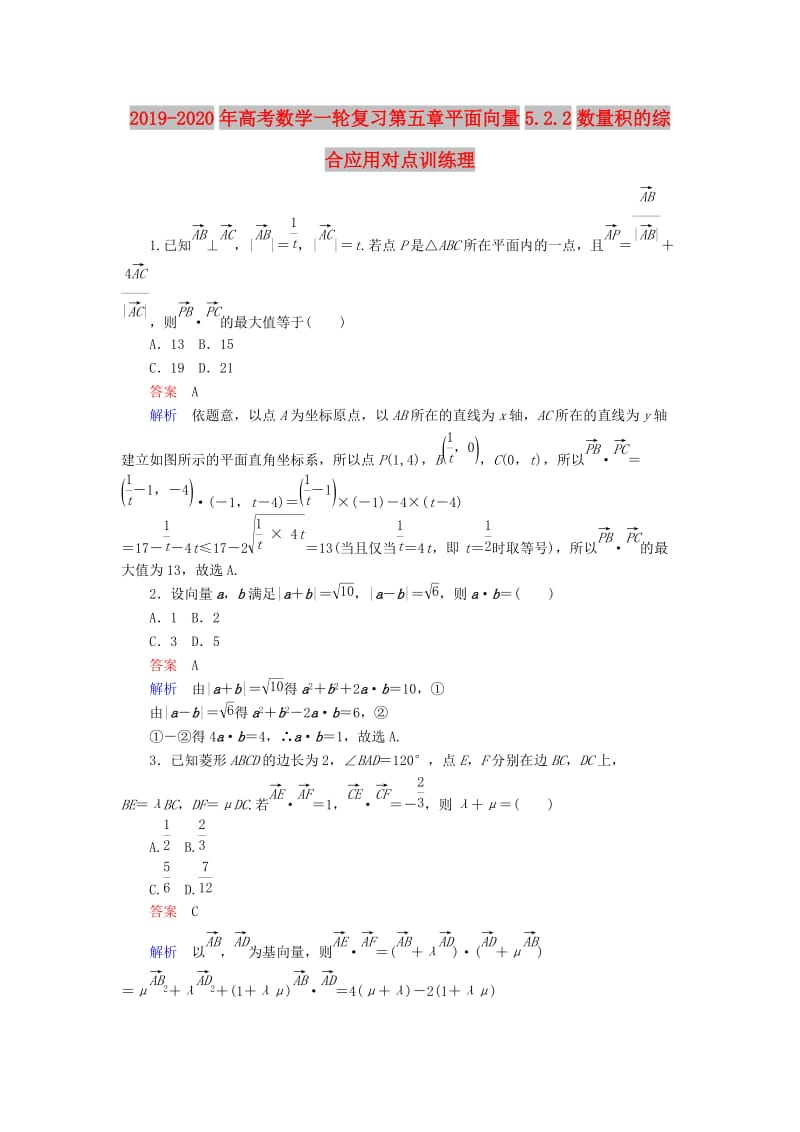 2019-2020年高考数学一轮复习第五章平面向量5.2.2数量积的综合应用对点训练理.doc_第1页