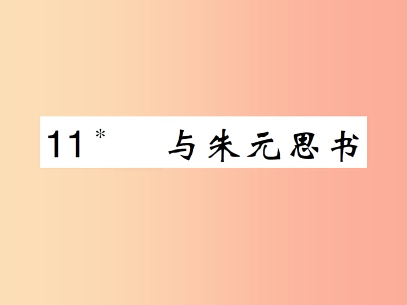 八年级语文上册 第三单元 第11课 与朱元思书课件 新人教版.ppt_第1页