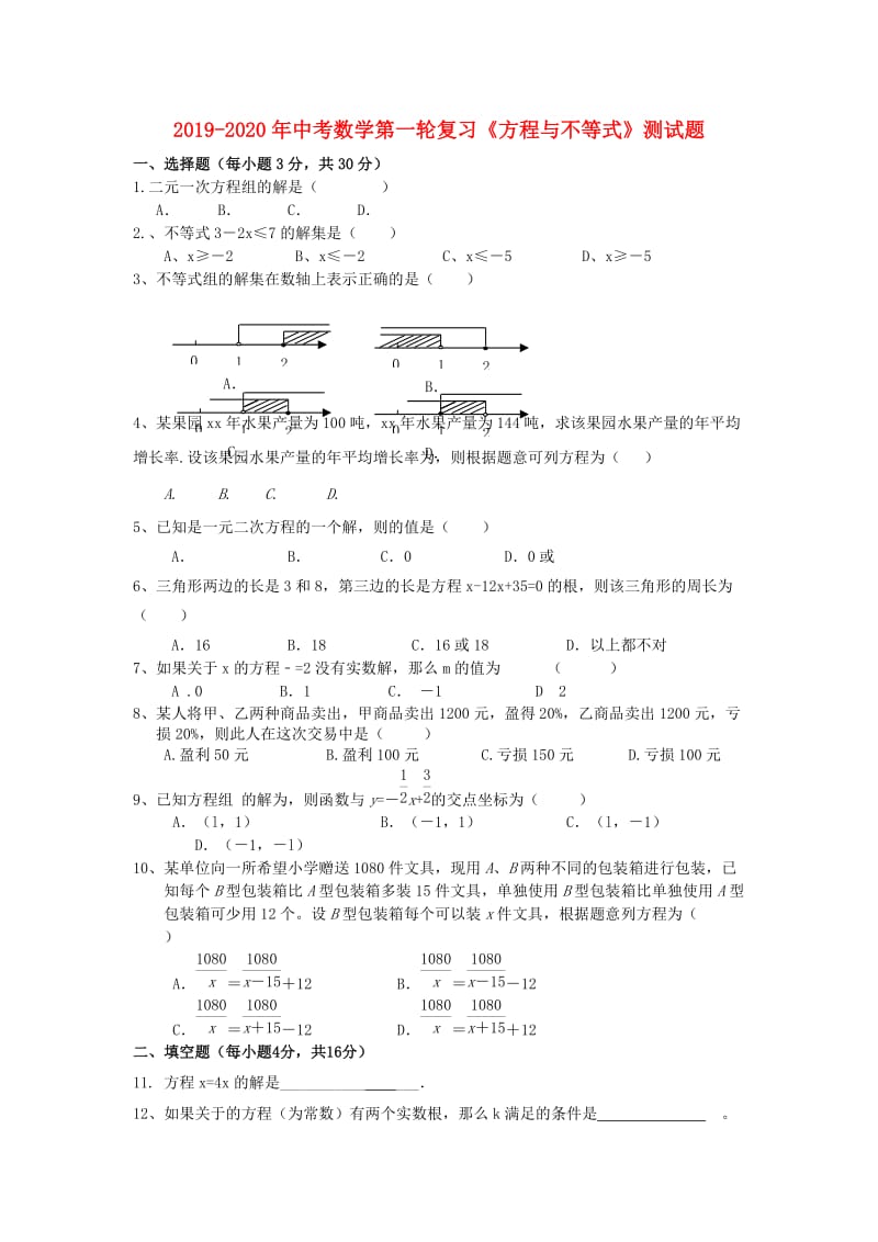 2019-2020年中考数学第一轮复习《方程与不等式》测试题.doc_第1页