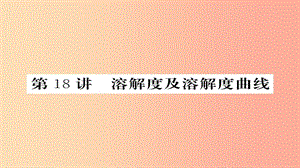 2019年中考化學(xué)總復(fù)習(xí) 第一輪復(fù)習(xí) 系統(tǒng)梳理 夯基固本 第18講 溶解度及溶解度曲線課件.ppt