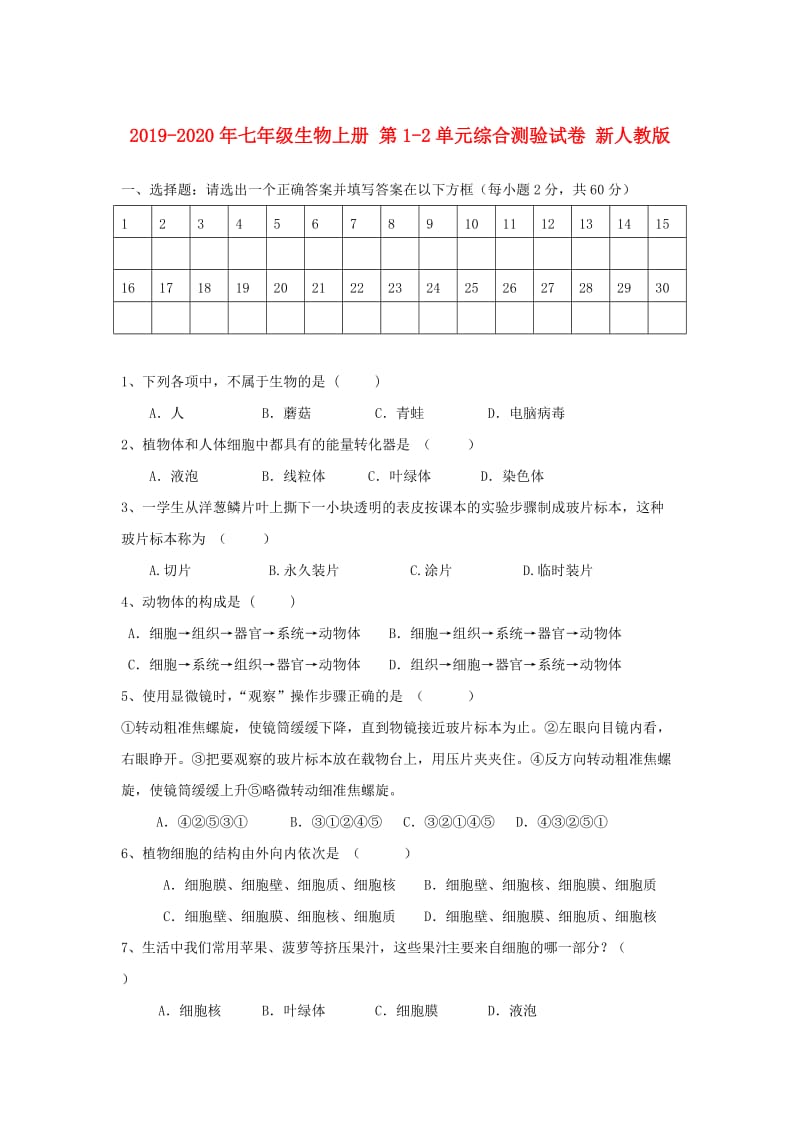 2019-2020年七年级生物上册 第1-2单元综合测验试卷 新人教版.doc_第1页