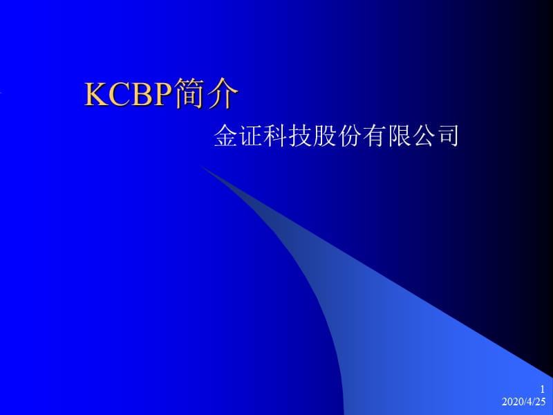 KCBP应用培训(陈洪涛).ppt_第1页