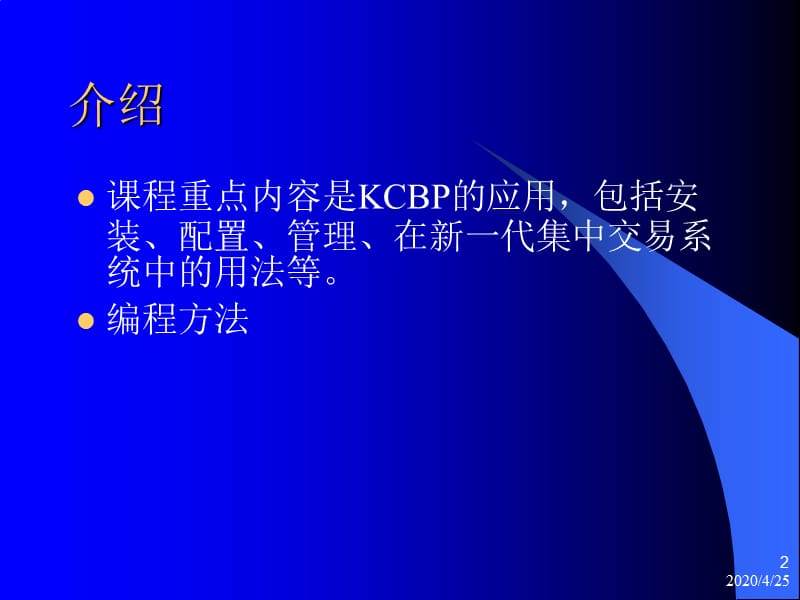KCBP应用培训(陈洪涛).ppt_第2页