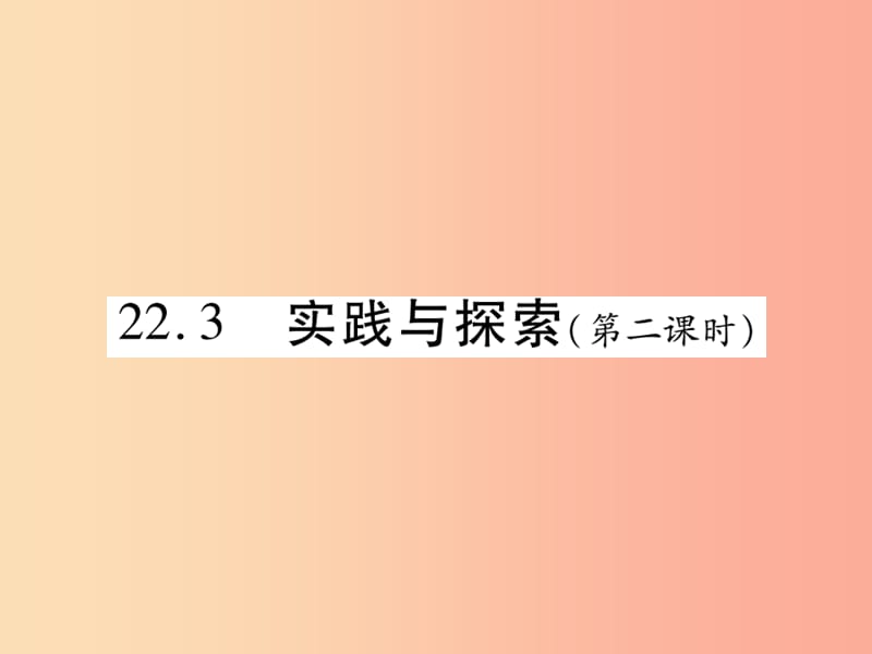 2019秋九年级数学上册 第22章 一元二次方程 22.3 实践与探索（第2课时）课件（新版）华东师大版.ppt_第1页