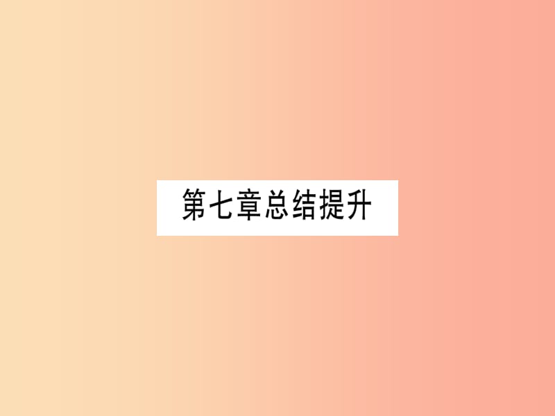 2019年秋九年级化学下册 第7章 溶液总结提升习题课件（新版）粤教版.ppt_第1页