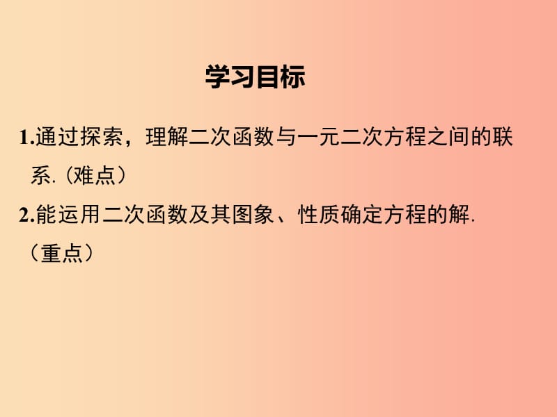 九年级数学下册第二章二次函数2.5二次函数与一元二次方程第1课时二次函数与一元二次方程教学北师大版.ppt_第2页