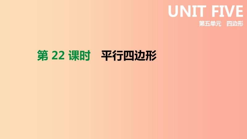 河北省2019年中考数学总复习 第五单元 四边形 第22课时 平行四边形课件.ppt_第1页