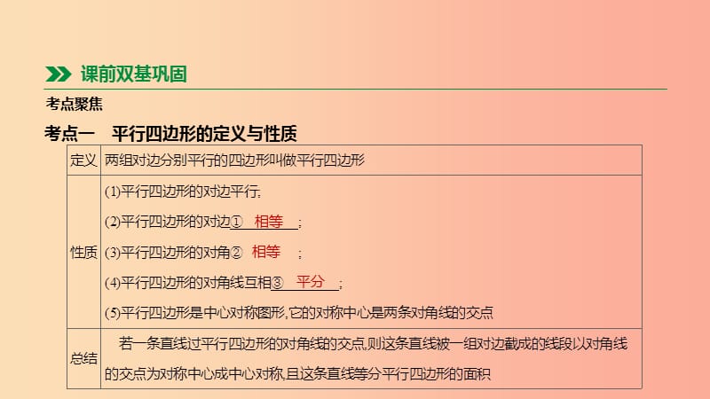 河北省2019年中考数学总复习 第五单元 四边形 第22课时 平行四边形课件.ppt_第2页