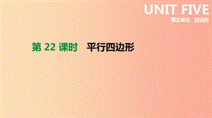 河北省2019年中考數(shù)學(xué)總復(fù)習(xí) 第五單元 四邊形 第22課時(shí) 平行四邊形課件.ppt