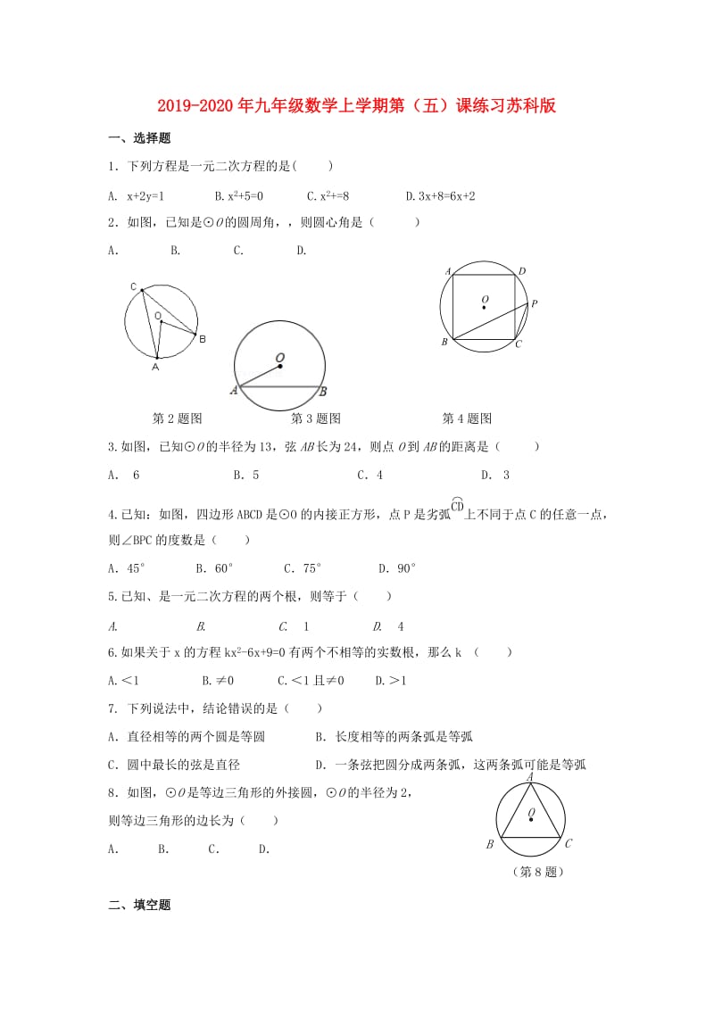 2019-2020年九年级数学上学期第（五）课练习苏科版.doc_第1页