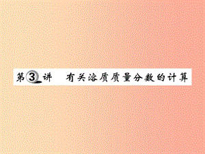 2019中考化學(xué)一輪復(fù)習(xí) 第一部分 基礎(chǔ)知識復(fù)習(xí) 第四章 化學(xué)計算 第3講 有關(guān)溶質(zhì)質(zhì)量分?jǐn)?shù)的計算（精練）課件.ppt