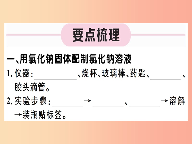 九年级化学下册 第九单元 溶液 实验活动5 一定溶质质量分数的氯化钠溶液的配制习题课件 .ppt_第1页