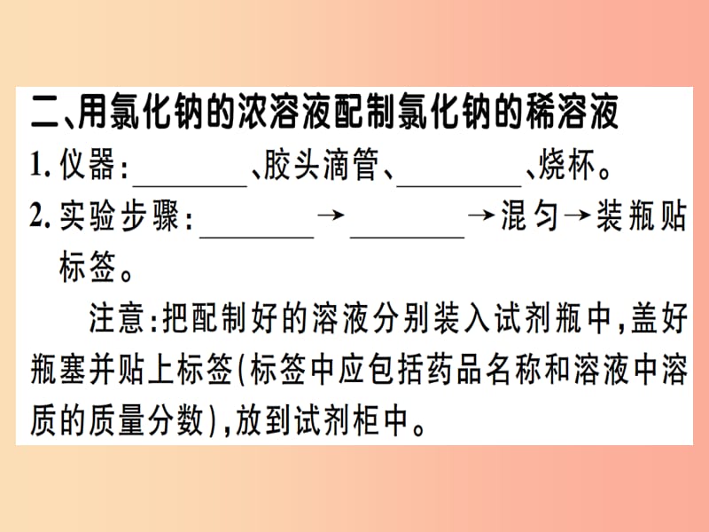 九年级化学下册 第九单元 溶液 实验活动5 一定溶质质量分数的氯化钠溶液的配制习题课件 .ppt_第2页